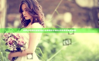 我的小后妈完整版电影免费播放全集在线免费观看高清版