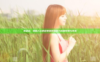 英雄志：激励人心的故事和传说助力成就梦想与传承