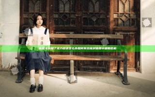 信用卡逾期了无力偿还怎么办 如何有效应对信用卡逾期危机