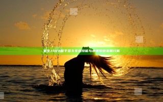 女生JAVA能干多久 专业技能与未来职业发展分析