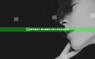 二人世界拔萝卜第6集精彩分析与节目亮点分享