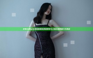 犯罪心理by长洱深度解析悬疑剧情与人物心理的魅力与挑战