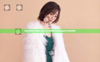 免费畅享影视盛宴 FREEOK追剧网页版全新体验与使用指南