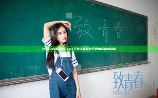 父母儿女合家欢乐TXT下载让家庭关系更加紧密的秘籍