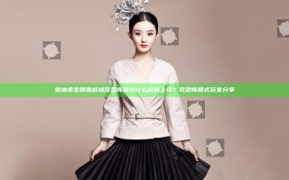 绝地求生刺激战场双恐怖模式什么时候上线？双恐怖模式玩发分享
