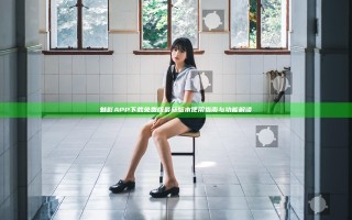 魅影APP下载免费版最新版本使用指南与功能解读