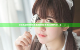 地铁离去夜视仪在哪里  地铁离去夜视仪获取方式一览