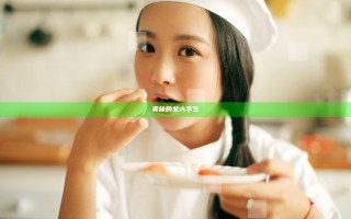 美味的女大学生