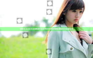 提升久久久久久99精品久久久学生学习效率的实用技巧与资源分享