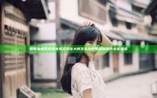 如何处理我高潮太爽忍不住大叫怎么办的困扰和提升亲密体验