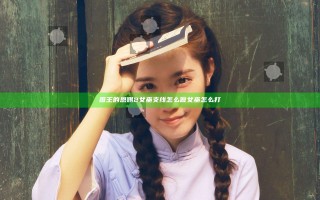 国王的恩赐2女巫支线怎么做 女巫怎么打