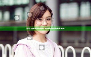 老翁大龟廷进秀婷小泬的奇幻冒险故事全解密