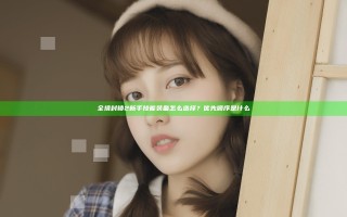 全境封锁2新手技能装备怎么选择？优先顺序是什么