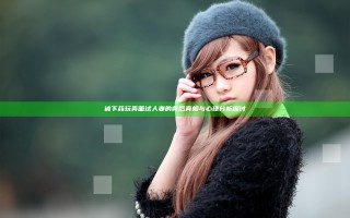 被下药玩弄面试人妻的背后真相与心理分析探讨