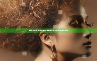 问道50级主线boss-问道手游50级boss在哪