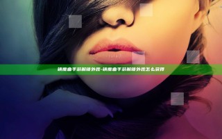 镇魔曲手游解锁外观-镇魔曲手游解锁外观怎么获得