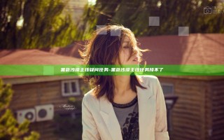 黑色沙漠主线疑问任务-黑色沙漠主线任务接不了