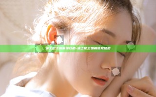 迪士尼王国解锁攻略-迪士尼王国解锁攻略图