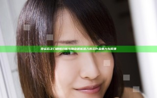 命运石之门 剧情分析与角色解析 深入揭示作品魅力与哲理