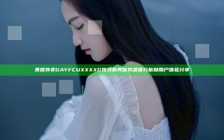 美团外卖GAYFCUXXXXD独特服务优势深度分析和用户体验分享