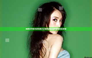 海棠文学城小说免费入口畅享精彩阅读体验尽在掌握