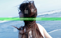 搜集疯狂德克斯2NPC的场地调查统计 搜集疯狂德克斯2NPC的场地调查统计