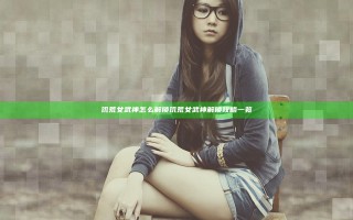 饥荒女武神怎么解锁 饥荒女武神解锁攻略一览