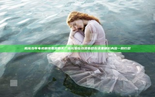 鸣龙少年电视剧免费观看无广告完整在线观看尽在这里精彩内容一网打尽