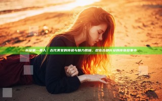 长安第一美人：古代美女的传说与魅力揭秘，尽在古都长安的传奇故事中