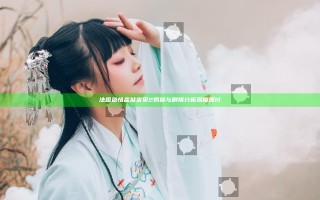 法国色情监狱宝贝2揭秘与剧情分析深度探讨