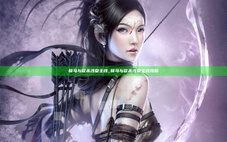 骑马与砍杀沙皇主线_骑马与砍杀沙皇主线攻略