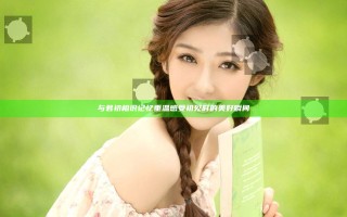 与君初相识记忆重温 感受初见时的美好瞬间