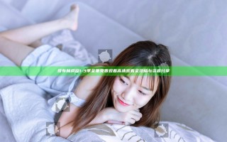 哥布林洞窟1-3季全集免费观看高清观看全攻略与资源分享