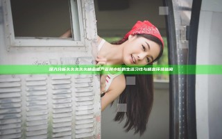 深入分析久久久久久精品国产亚洲小蛇的生活习性与栖息环境秘闻