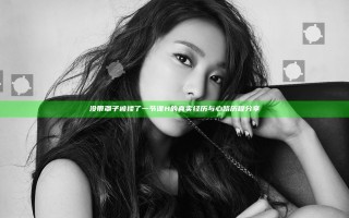 没带罩子被揉了一节课H的真实经历与心路历程分享
