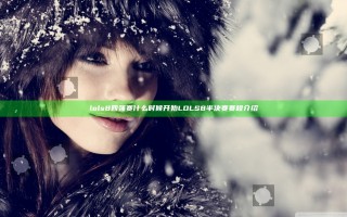 lols8四强赛什么时候开始 LOLS8半决赛赛程介绍