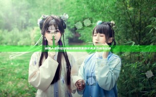 被黑人姿势猛到抽搐视频引发热议 真实反应全记录
