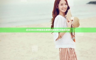 纪元1800博物馆在哪里 动物园属性加成攻略