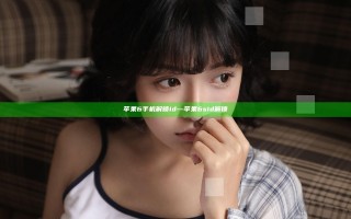 苹果6手机解锁id—苹果6s id解锁