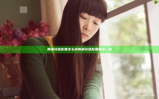 西部狂徒配置怎么样 西部狂徒配置要求一览