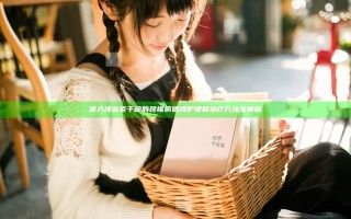 深入浅出老干部的颈椎病适用护理和治疗方法全解析