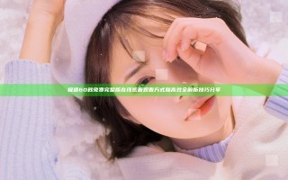 极速60秒免费完整版在线观看观看方式和高效全解析技巧分享