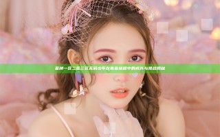 亚洲一区二区三区无码少年在青春旅程中的成长与挑战揭秘