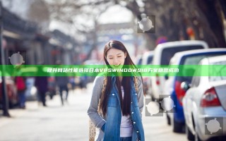 提升网站性能选择日本VPSWINDOWS18方案助您成功