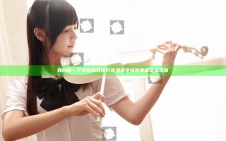 如何做一个好妈妈 教你打造温暖幸福的家庭生活指南