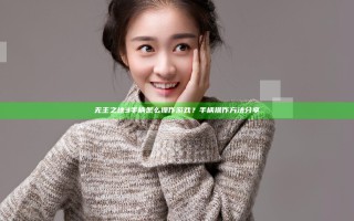 无主之地3手柄怎么操作游戏？手柄操作方法分享