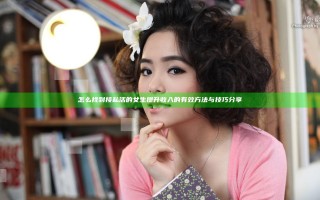 怎么找到接私活的女生提升收入的有效方法与技巧分享