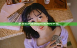揭开规则怪谈的神秘面纱 如何理解这些不为人知的故事与禁忌