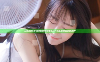 云顶之弈9.22影魔法师阵容怎么玩？影魔法师阵容搭配推荐