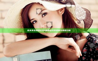 趁夫不在给给公DH的秘密关系揭秘与情感分析